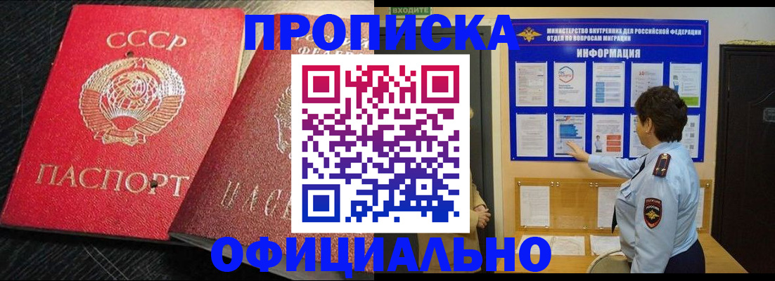 купить прописку в Пущино